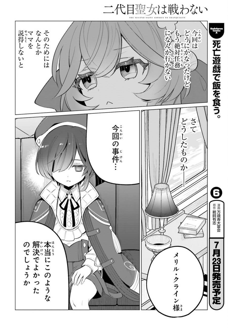 二代目聖女は戦わない 第5.2話 - Page 18