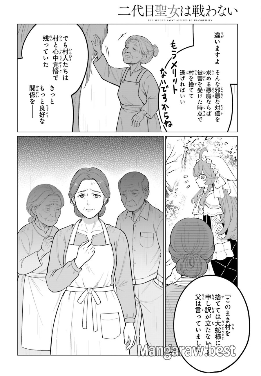 二代目聖女は戦わない 第5話 - Trang 10