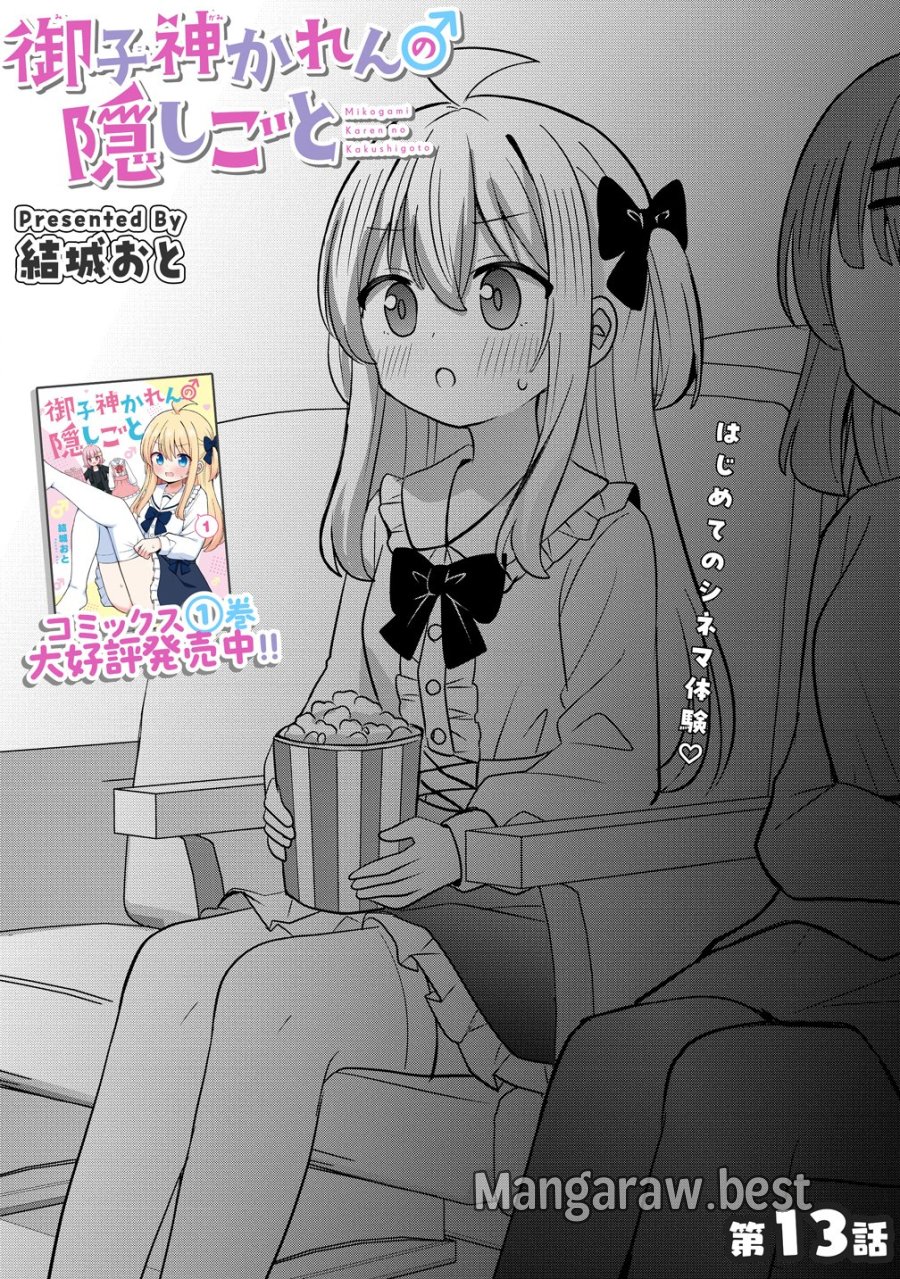 御子神かれんの隠しごと 第13話 - Page 3