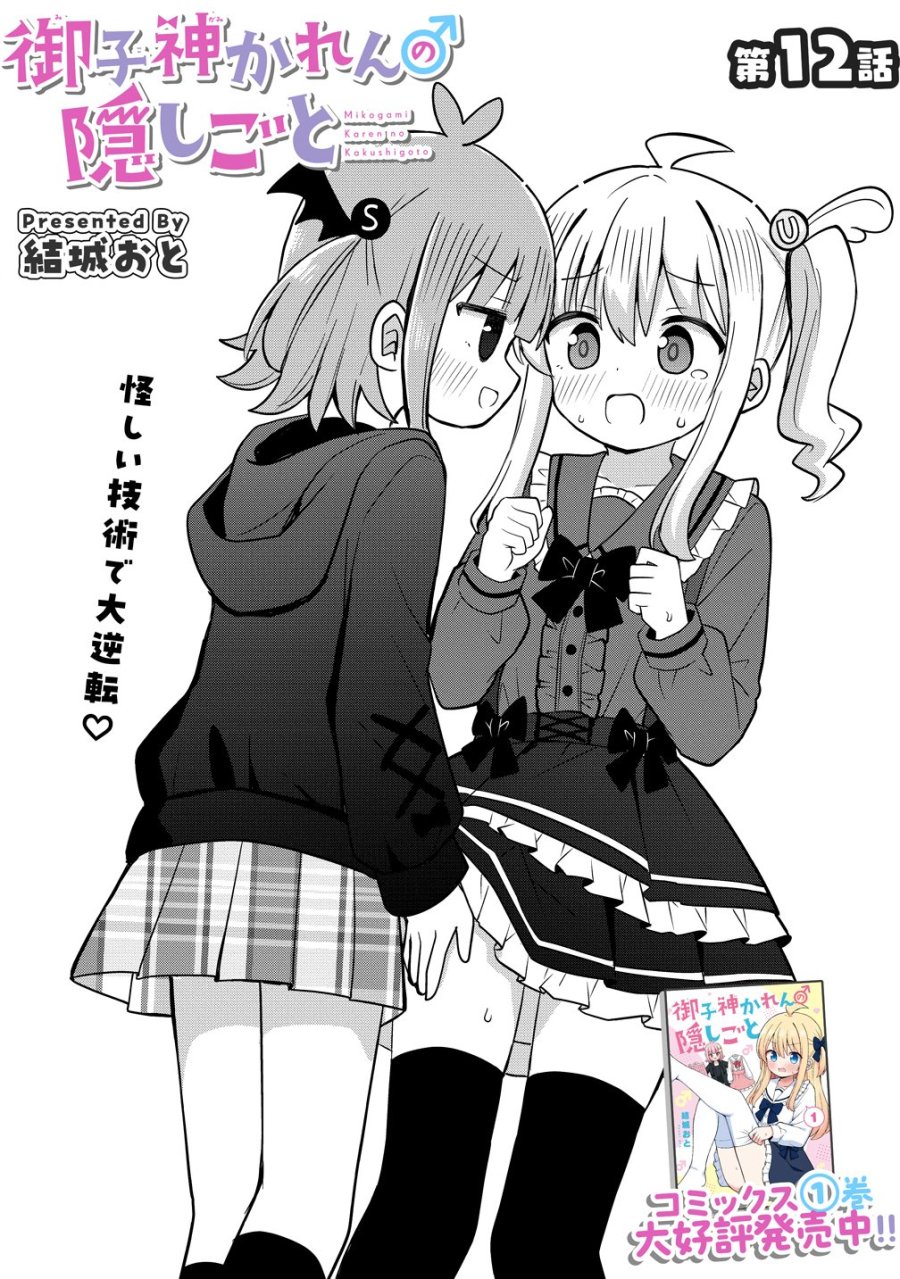 御子神かれんの隠しごと 第12話 - Page 4