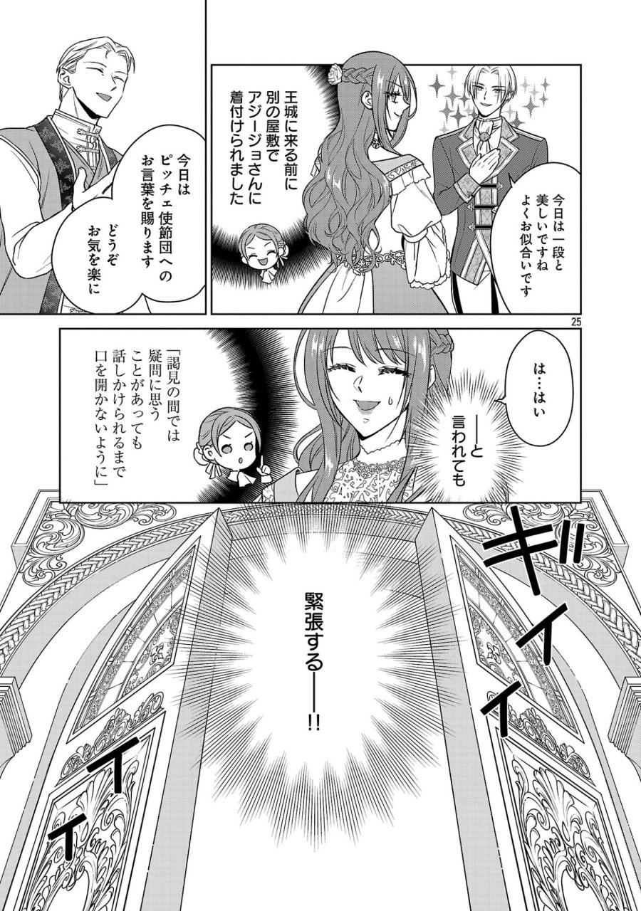 無職独身アラフォー女子の異世界奮闘記 第13話 - Page 25