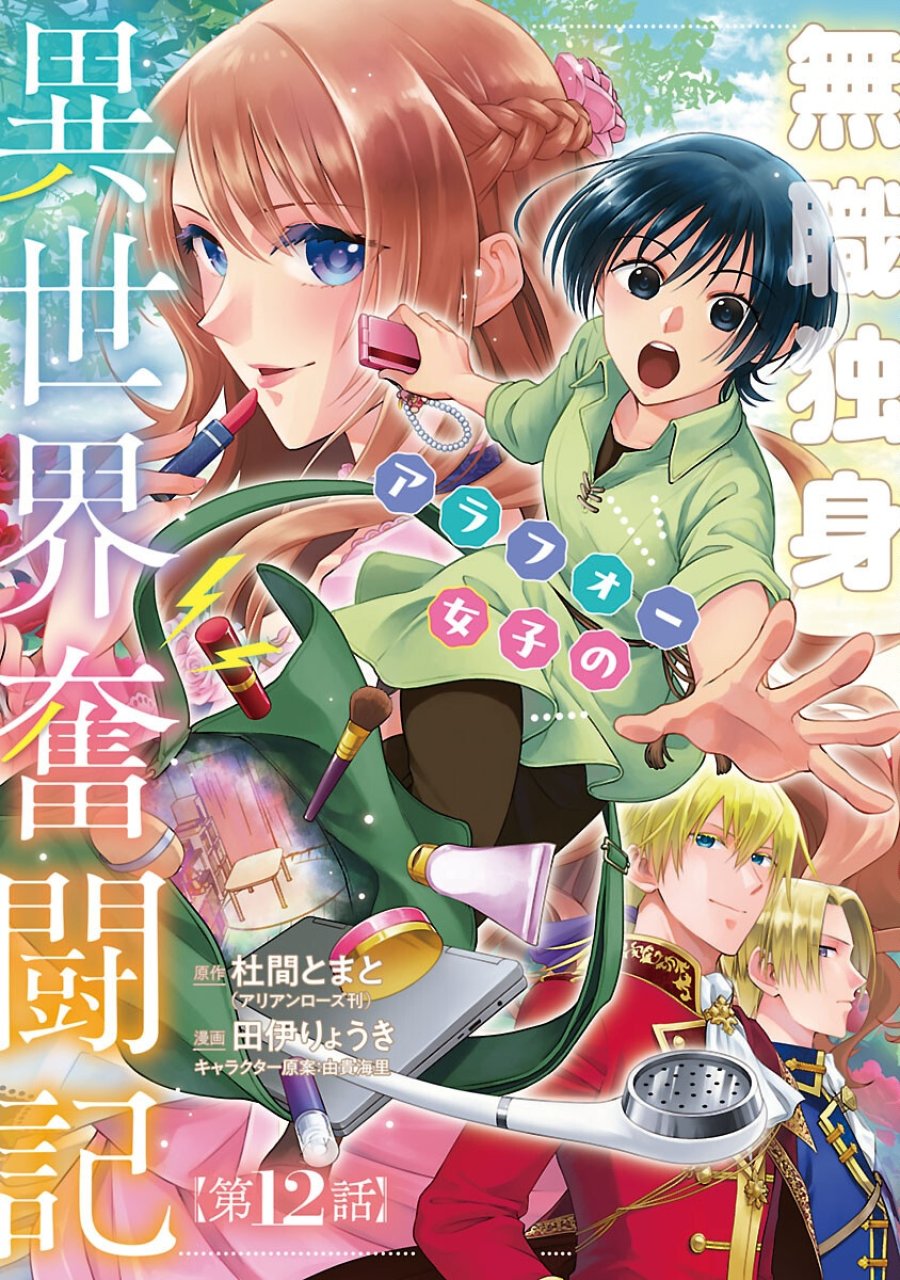 無職独身アラフォー女子の異世界奮闘記 第12話 - Trang 1