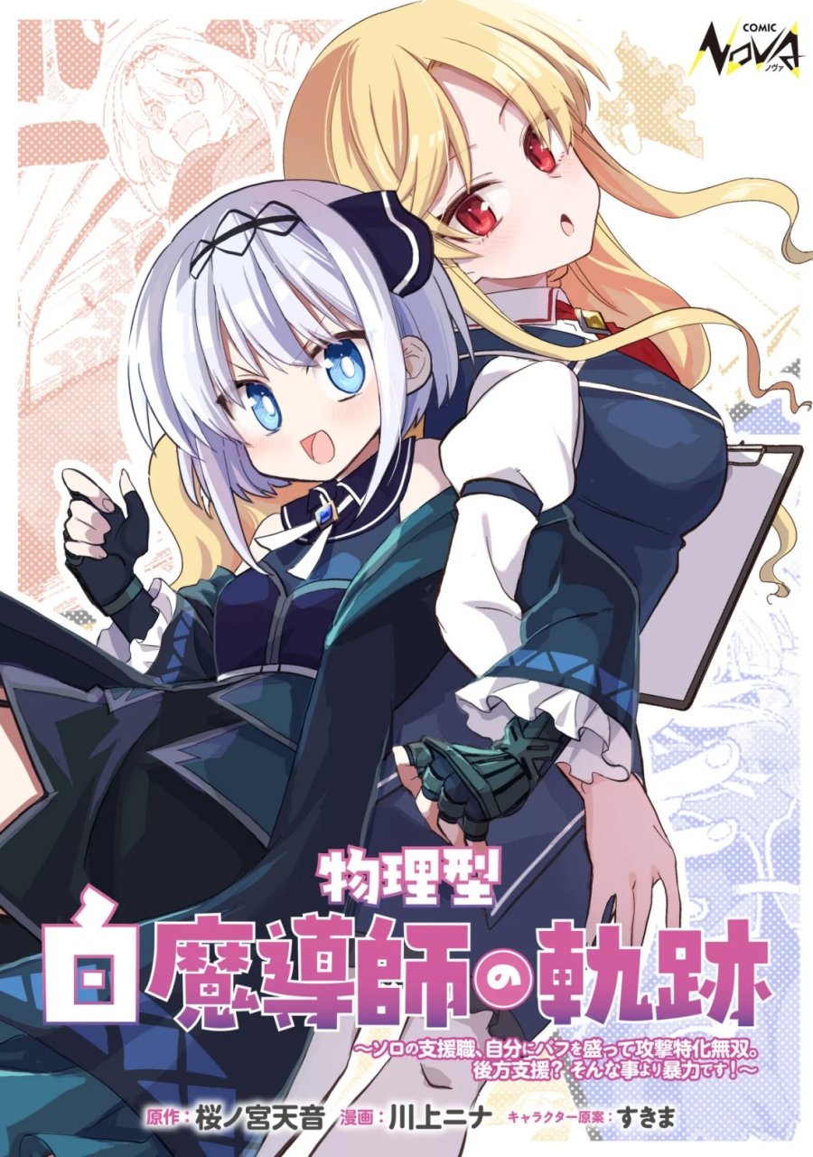 Butsurigata Hakuma Doushi No Kiseki: Soro No Shien Shoku, Jibun Ni Buff Wo Motte Kougeki Toku Ka Musou. Kouhou Shien? Sonna Koto Yori Bouryoku Desu! 第2話 - Page 1