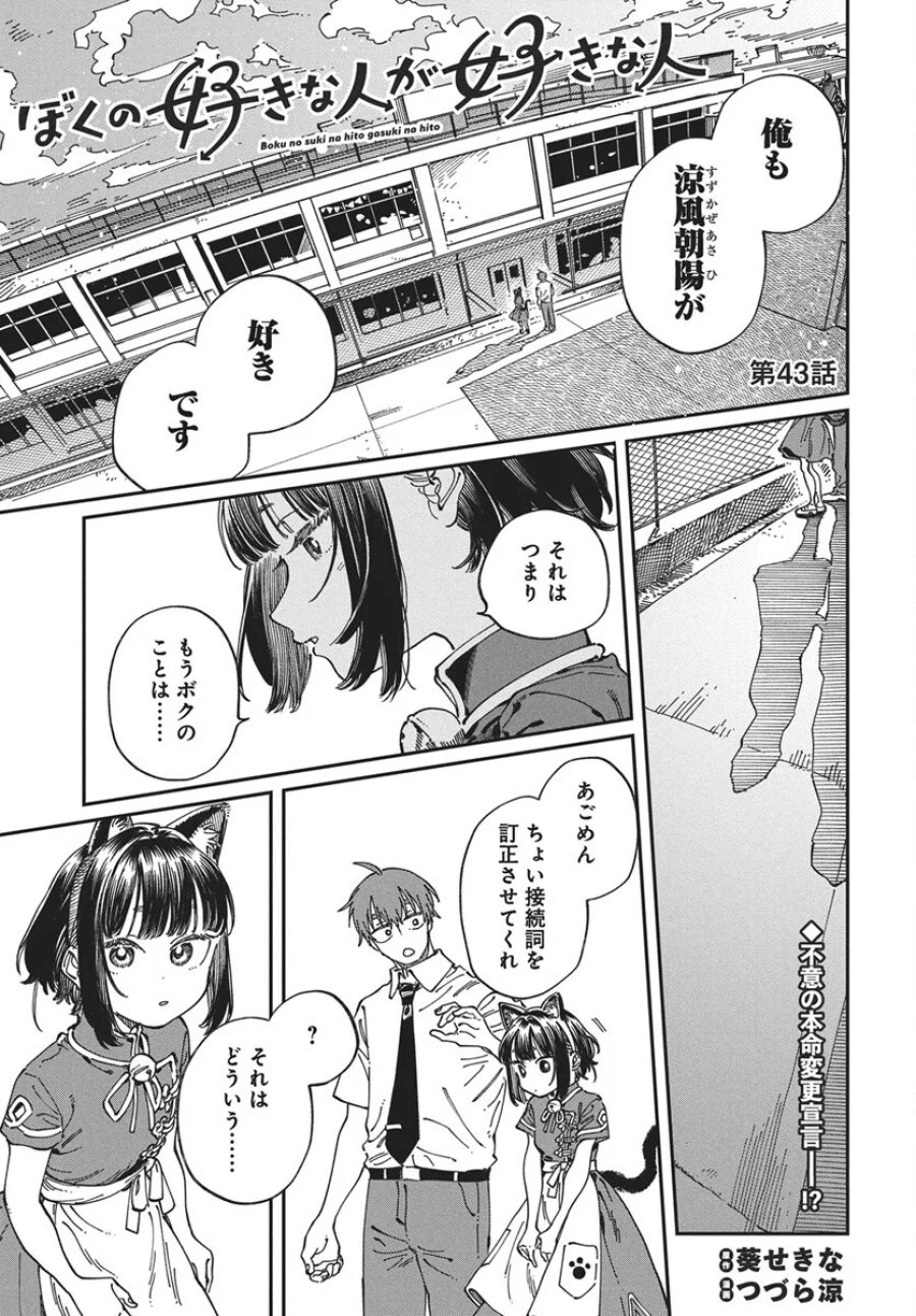 ぼくの好きな人が好きな人 第43話 - Page 1