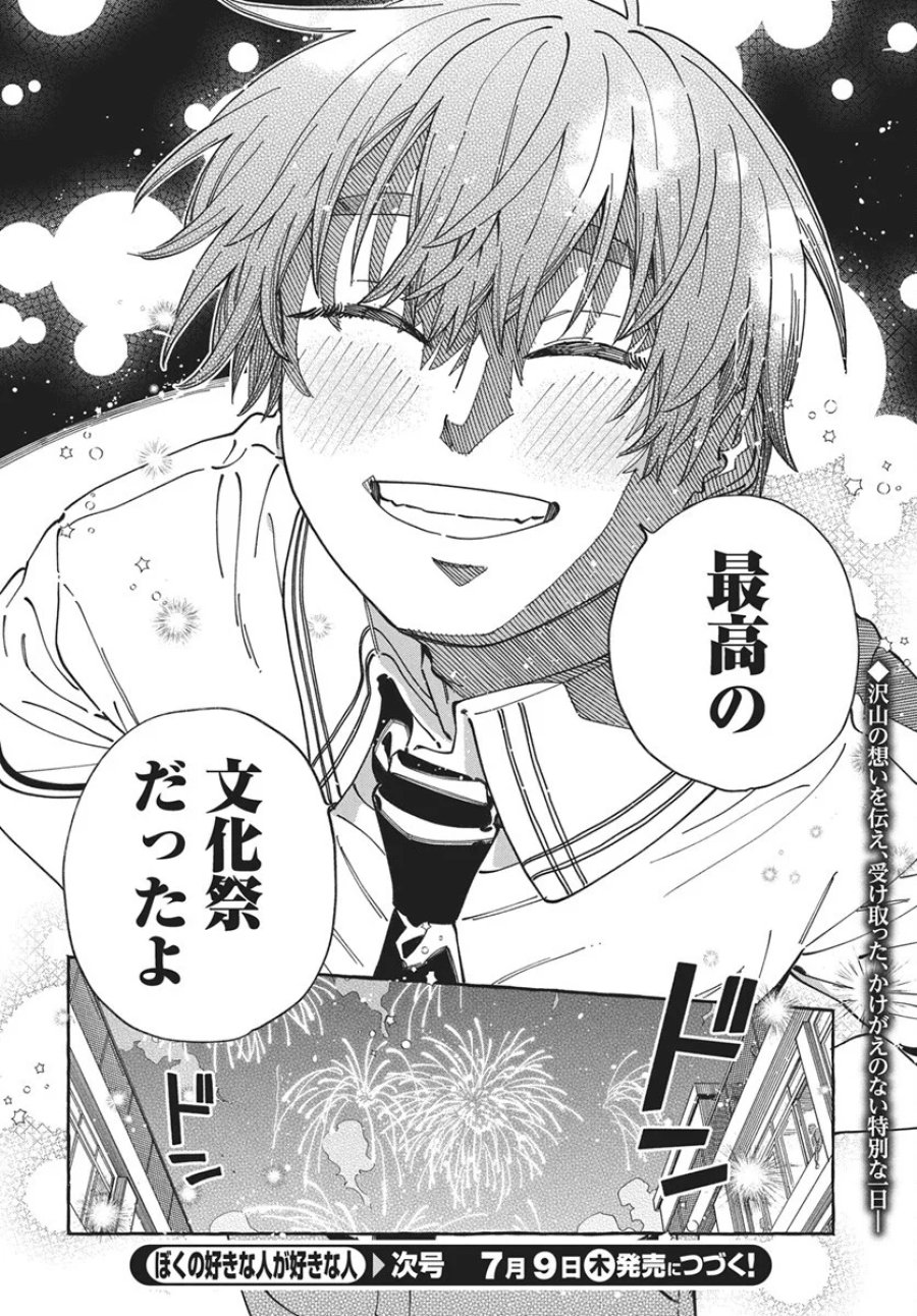 ぼくの好きな人が好きな人 第43話 - Page 32