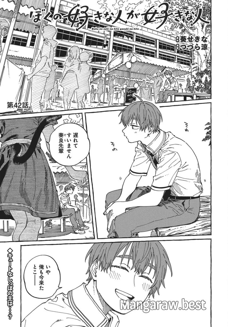 ぼくの好きな人が好きな人 第42話 - Page 1