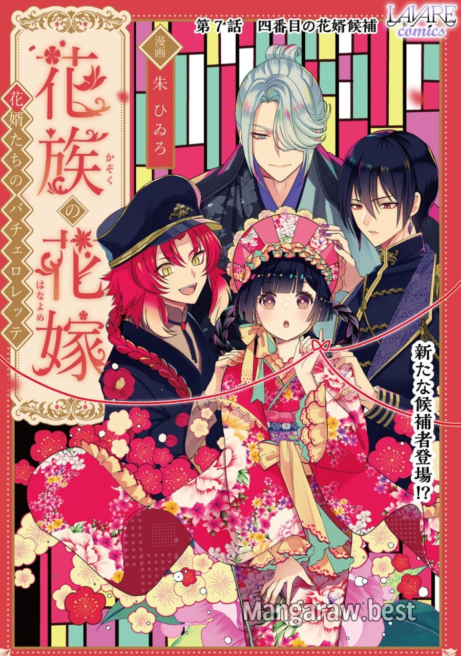 花族の花嫁~花婿たちのバチェロレッテ~ 第7話 - Page 1