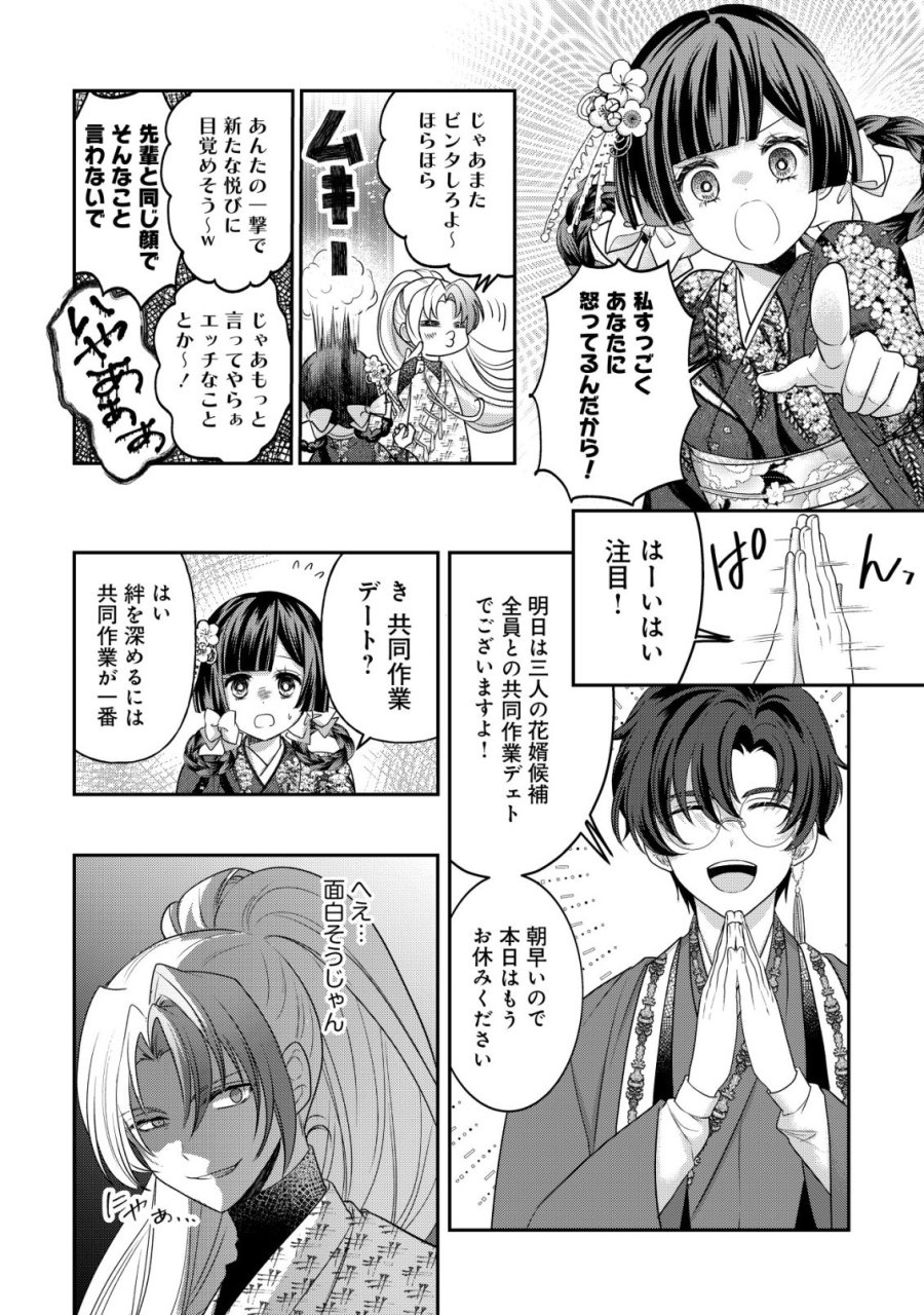 花族の花嫁~花婿たちのバチェロレッテ~ 第7話 - Page 25