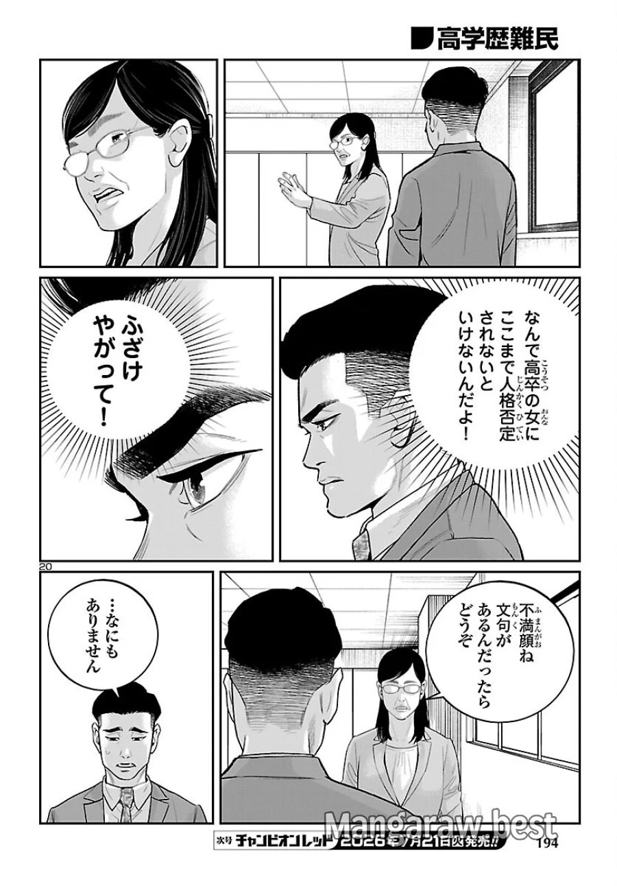 高学歴難民 第11話 - Page 20