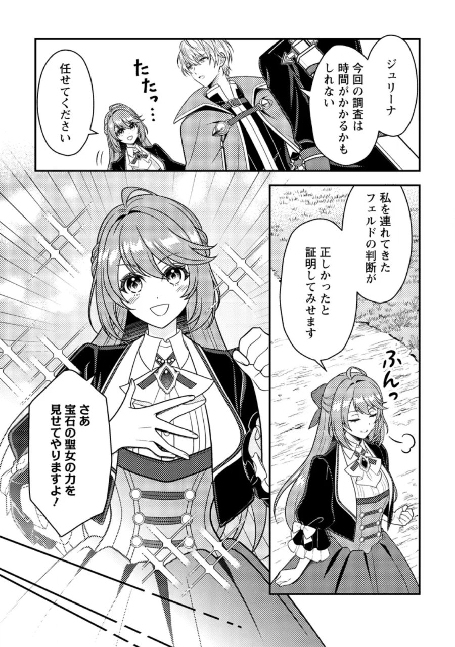 宝石の聖女―「欲深女め!」と追放されたけど、隣国の王子様と幸せに暮らすのであとはもうご勝手に!― 第6.2話 - Page 2