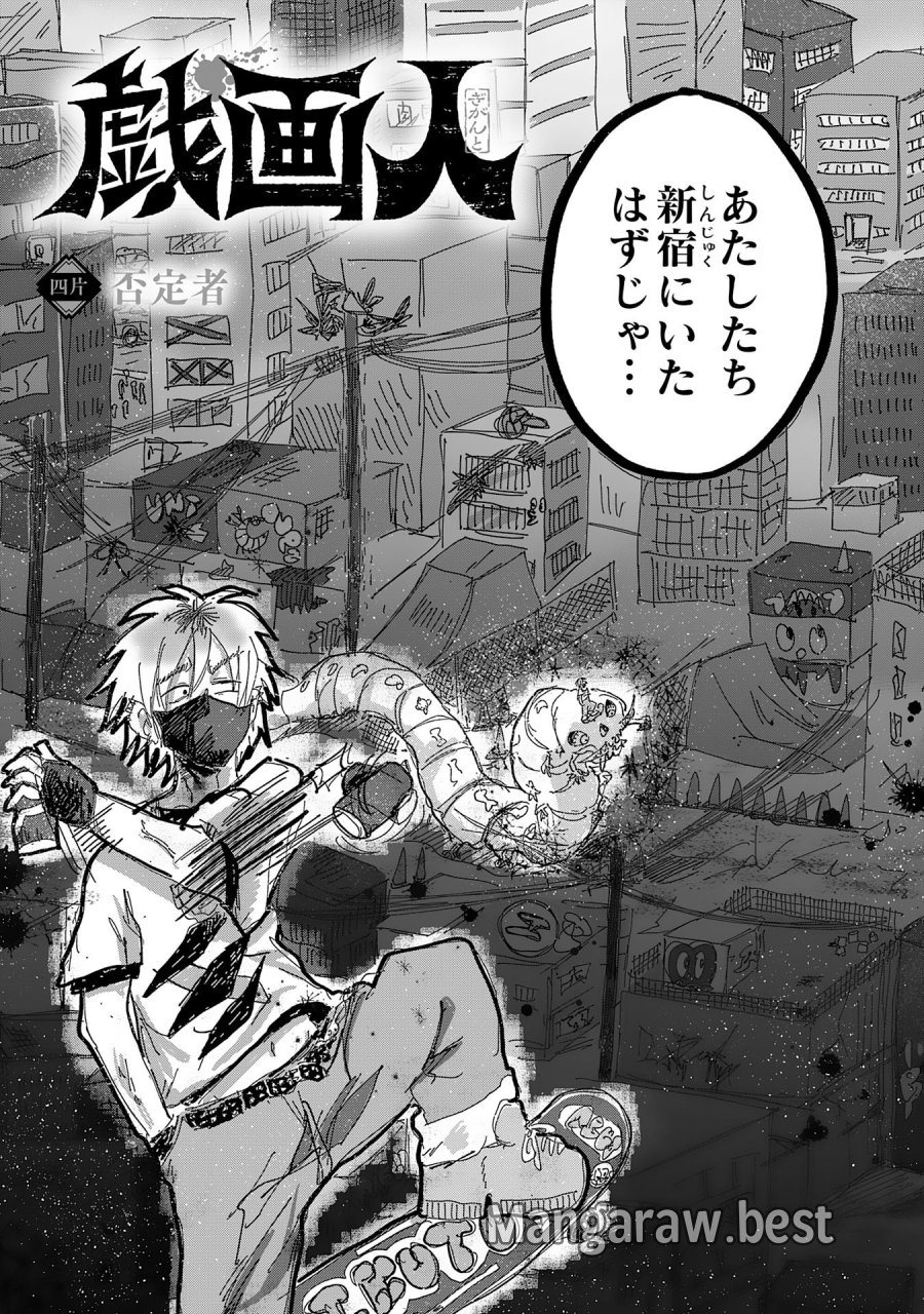 戯画人 第4.1話 - Page 3