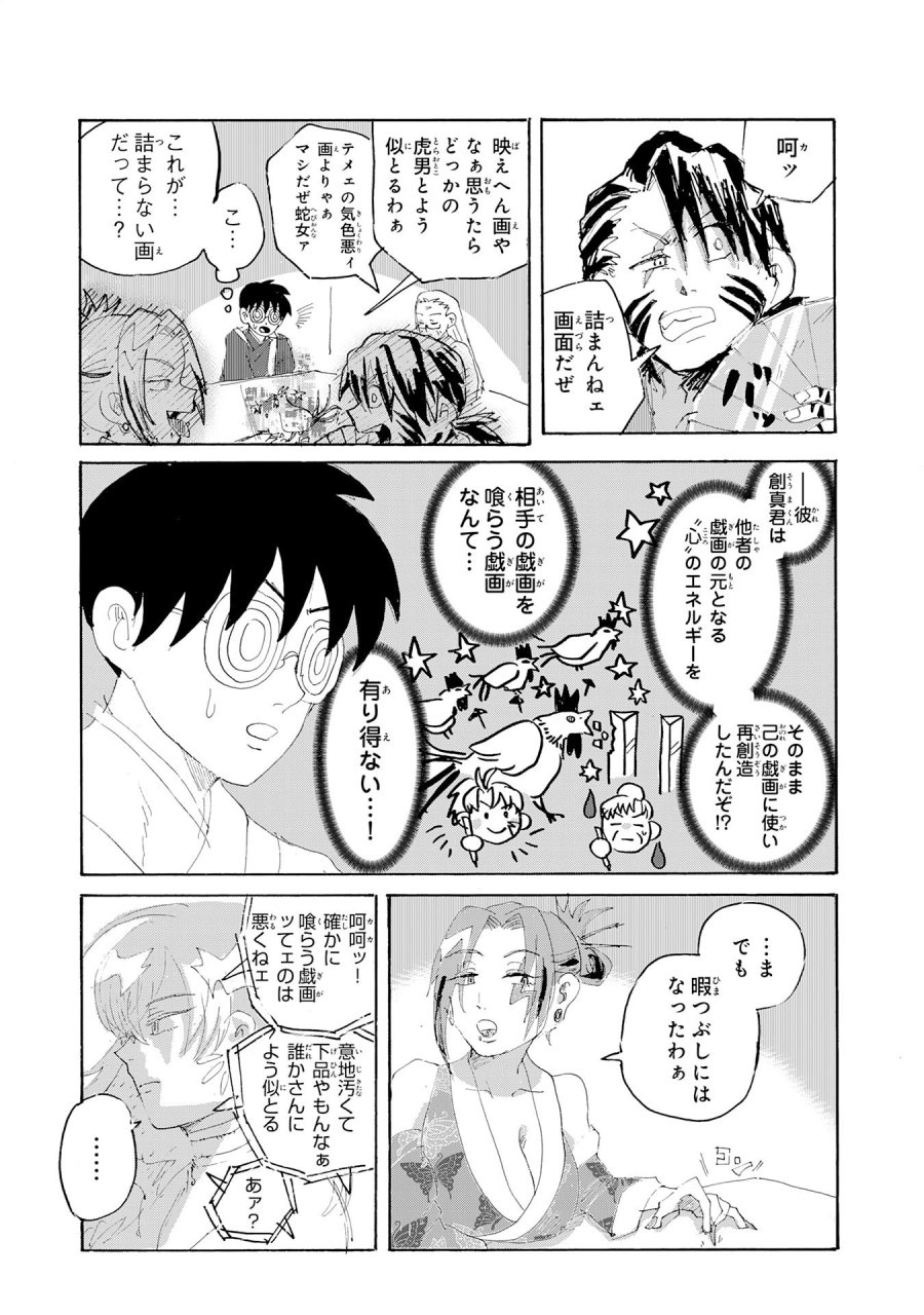 戯画人 第2.3話 - Trang 10