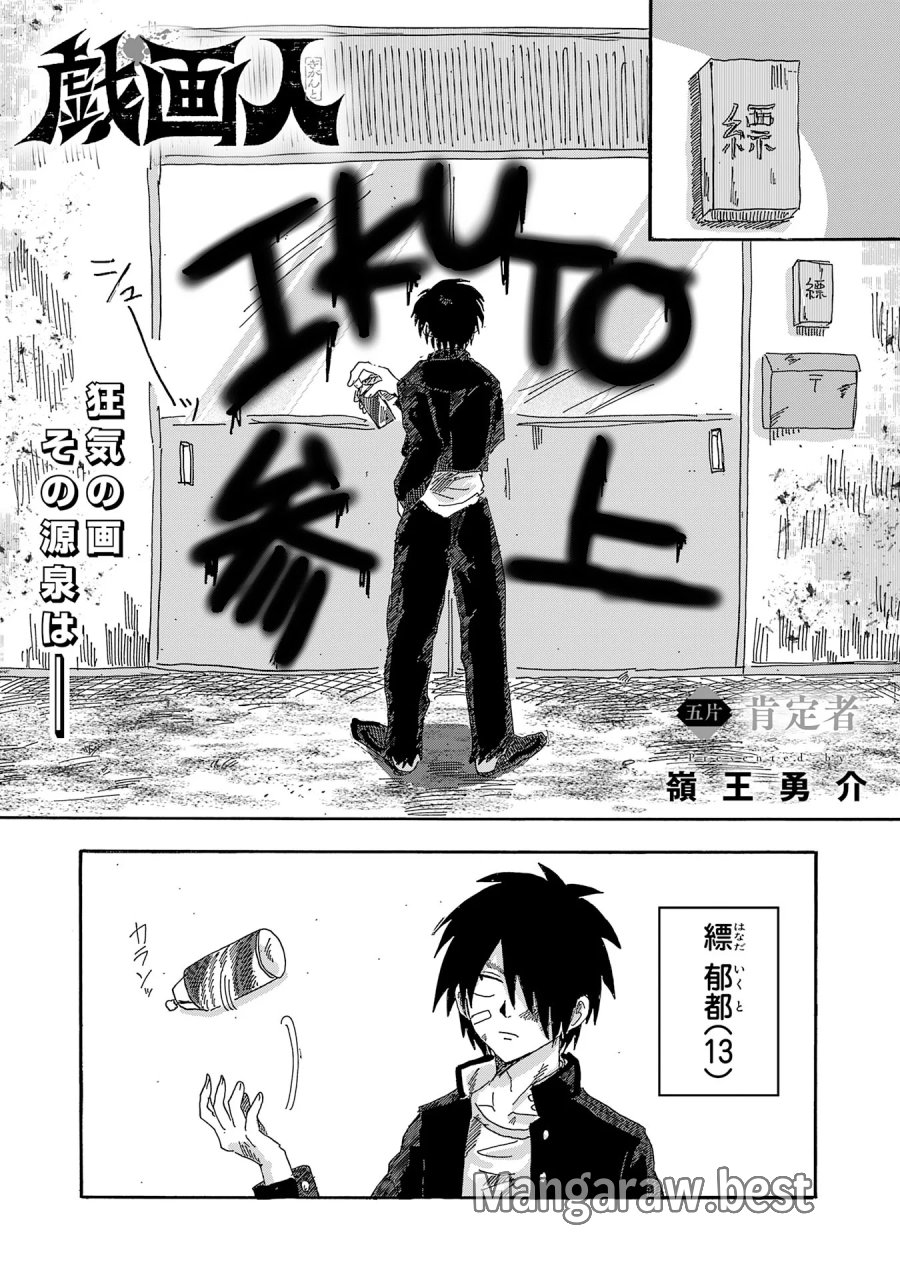 戯画人 第5.1話 - Page 1