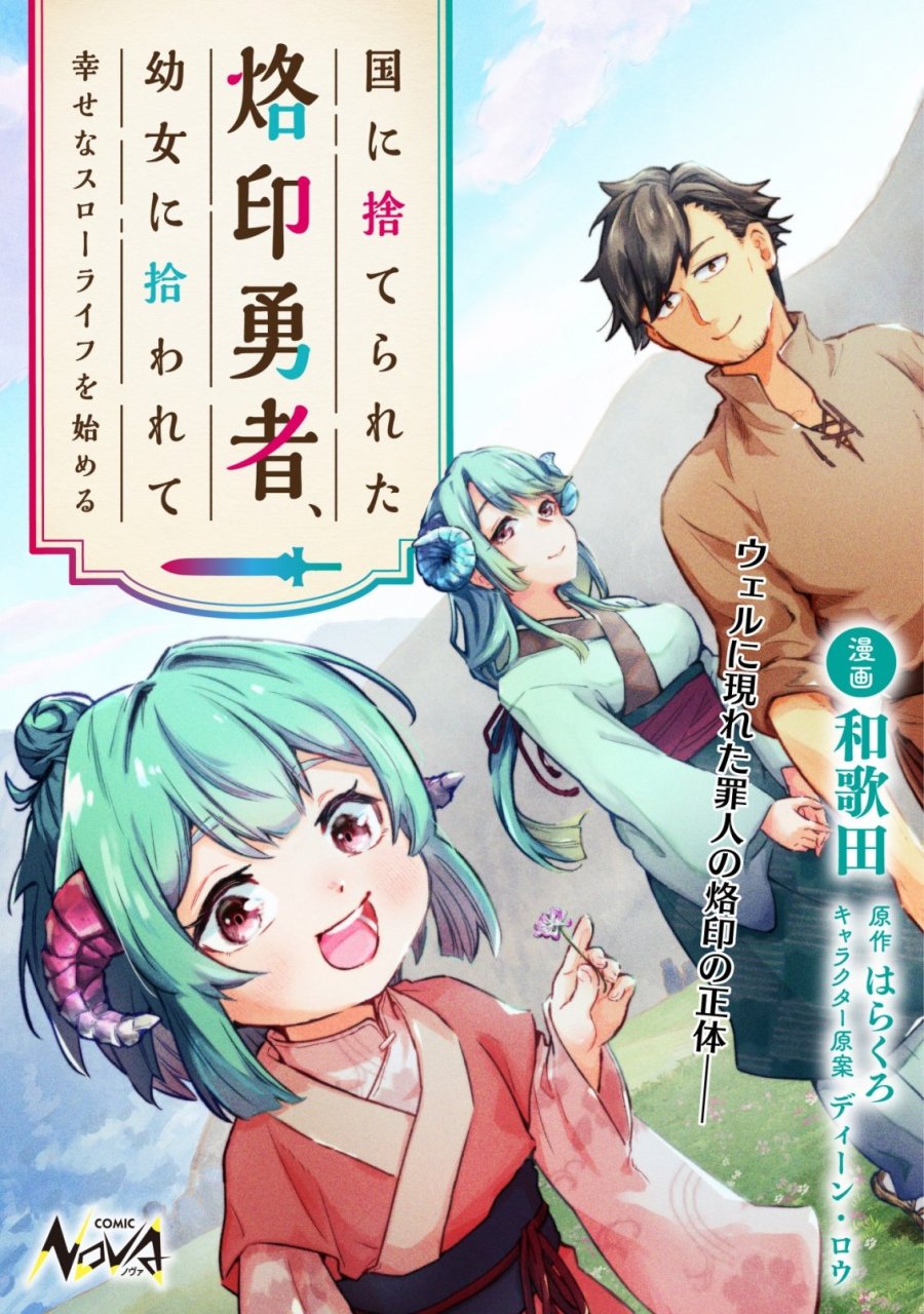 国に捨てられた烙印勇者、幼女に拾われて幸せなスローライフを始める 第9話 - Trang 1