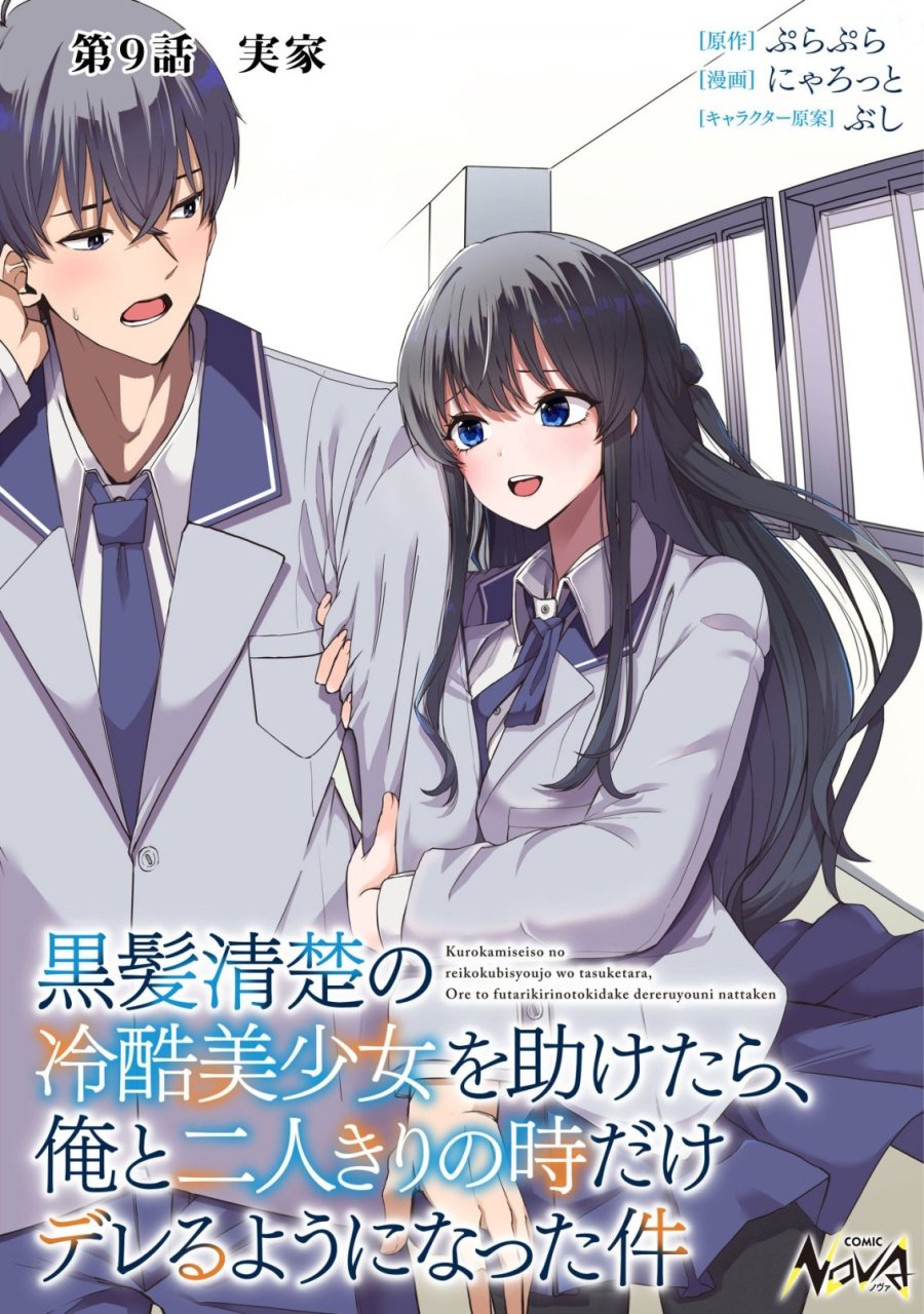 黒髪清楚の冷酷美少女を助けたら、俺と二人きりの時だけデレるようになった件 第9話 - Page 1