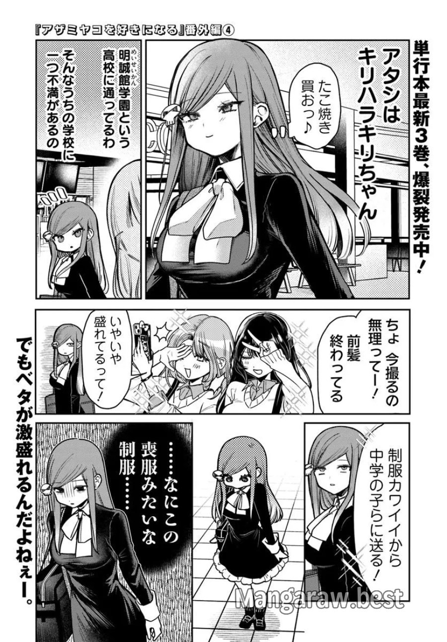アザミヤコを好きになる 第15.5話 - Page 1