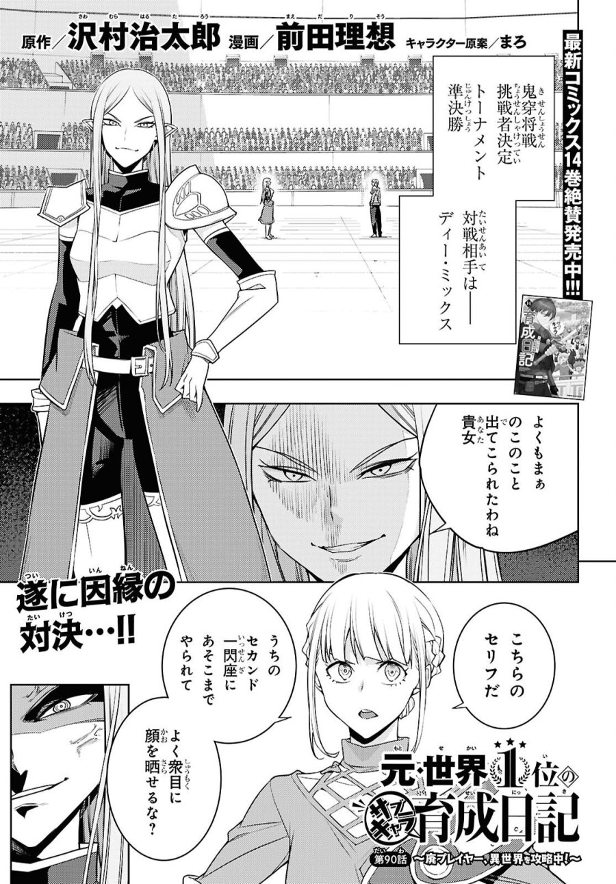 元・世界1位のサブキャラ育成日記 ～廃プレイヤー、異世界を攻略中！～ 第90話 - Page 1