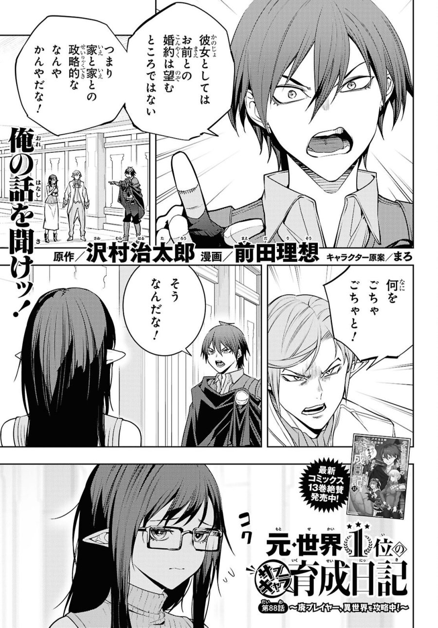 元・世界1位のサブキャラ育成日記 ～廃プレイヤー、異世界を攻略中！～ 第88話 - Trang 1