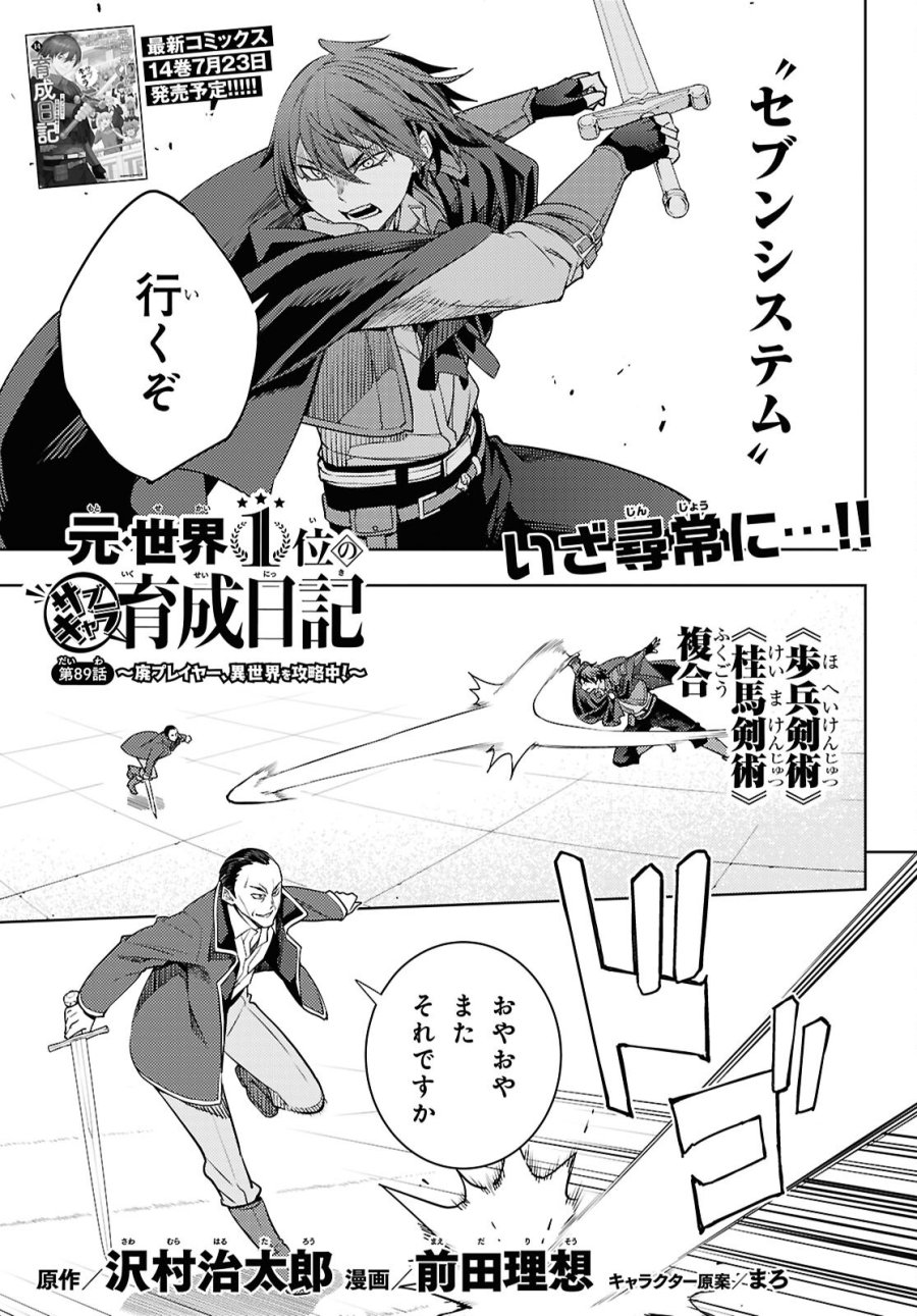 元・世界1位のサブキャラ育成日記 ～廃プレイヤー、異世界を攻略中！～ 第89話 - Page 1