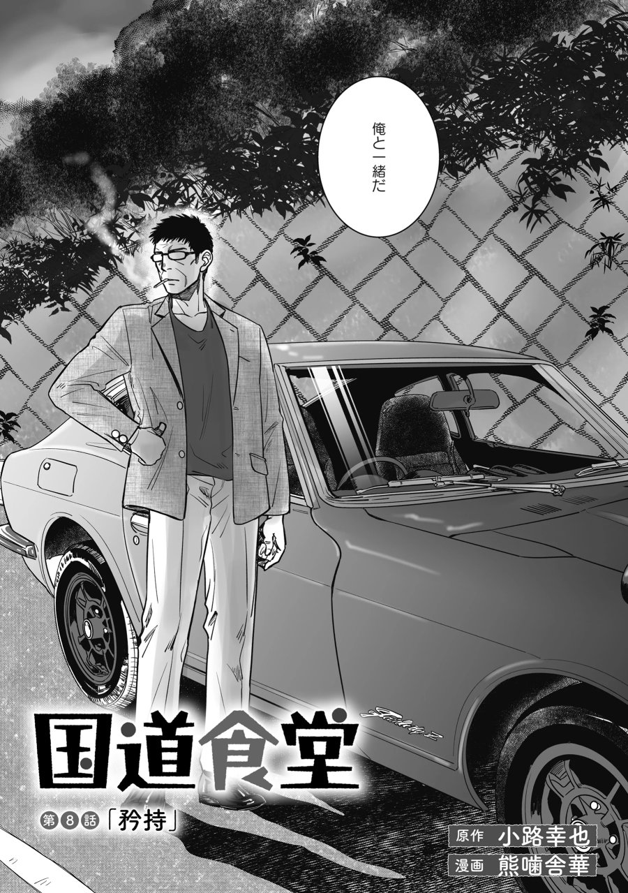 国道食堂 第8話 - Trang 3