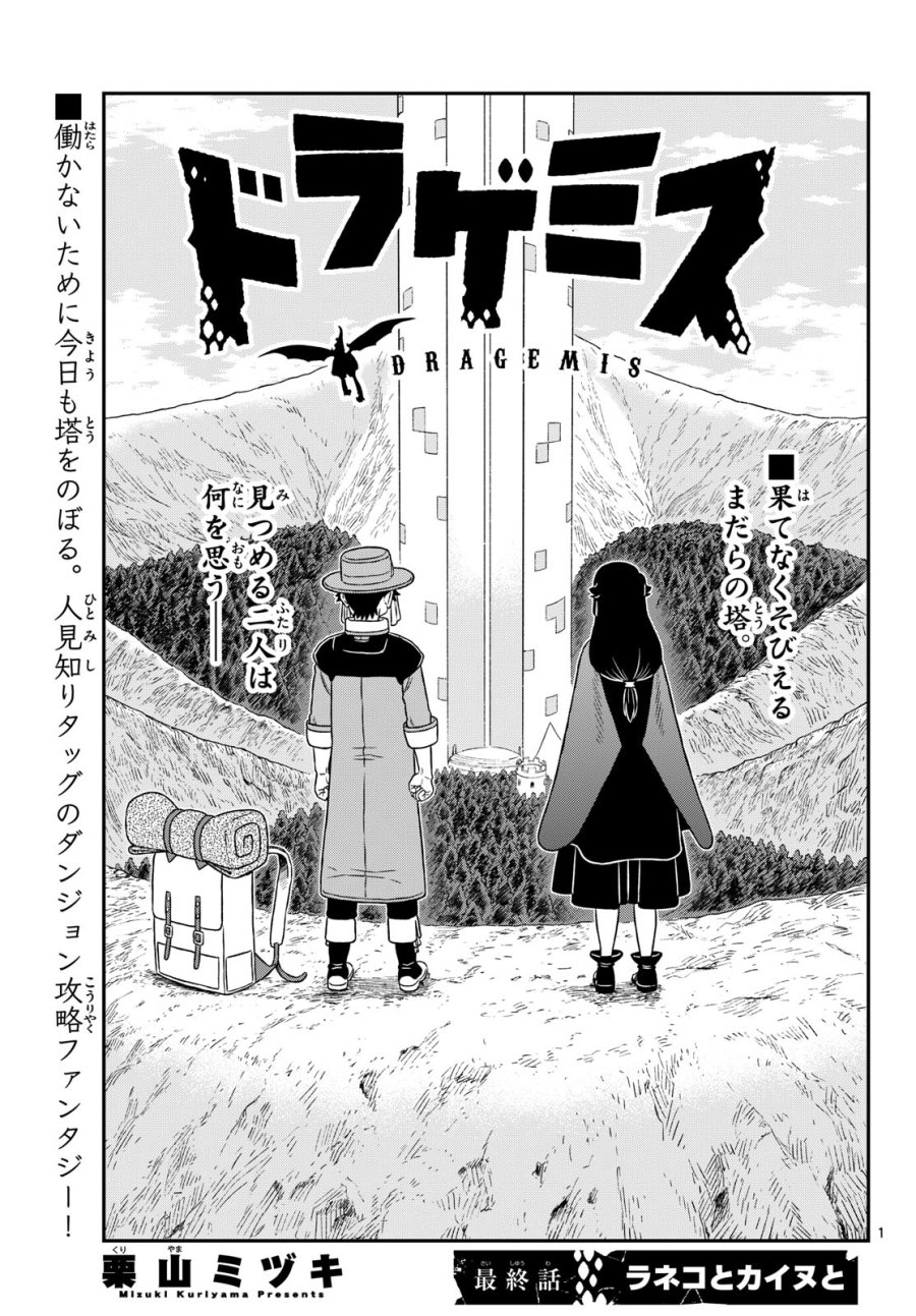 ドラゲミス 第31話 - Trang 1