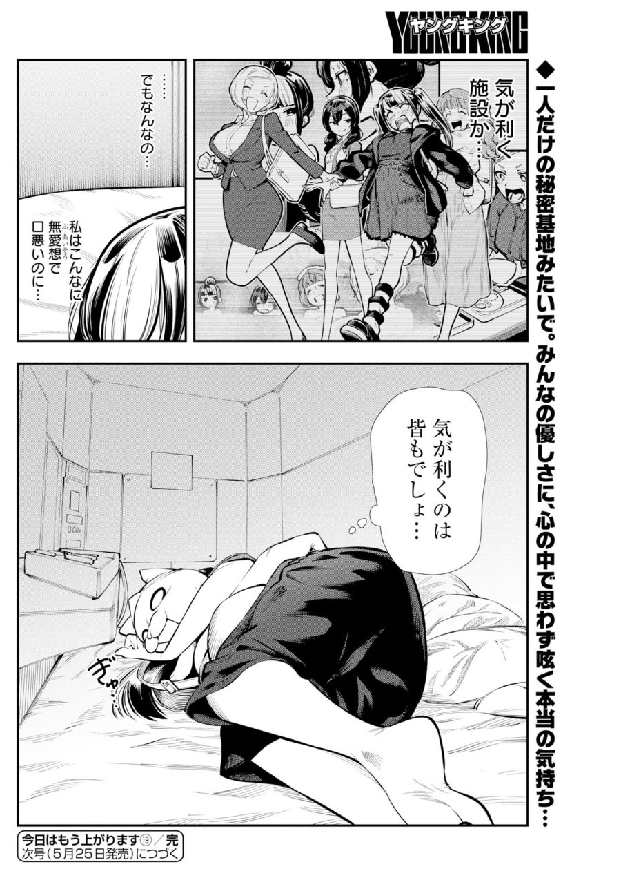 今日はもう上がります 第19話 - Trang 20
