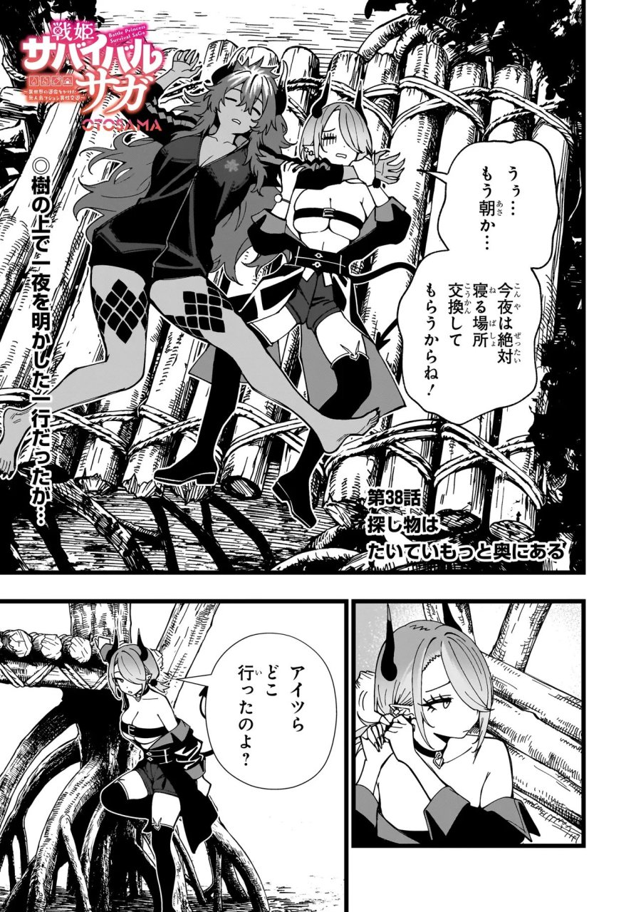 戦姫サバイバルサガ-異世界の運命をかけた無人島フジュン異性交遊 第38話 - Page 1