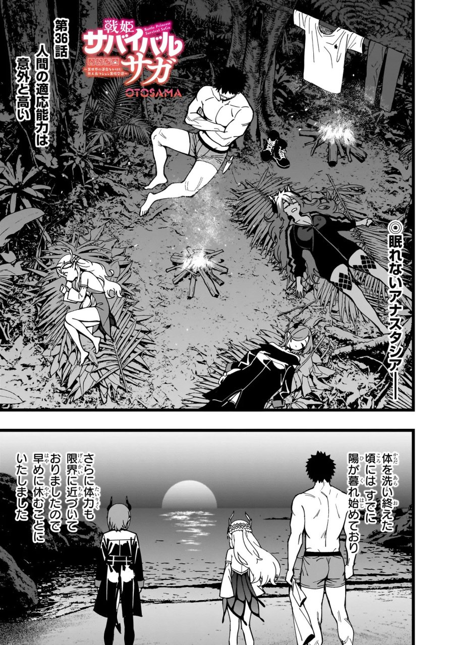 戦姫サバイバルサガ-異世界の運命をかけた無人島フジュン異性交遊 第36話 - Page 1