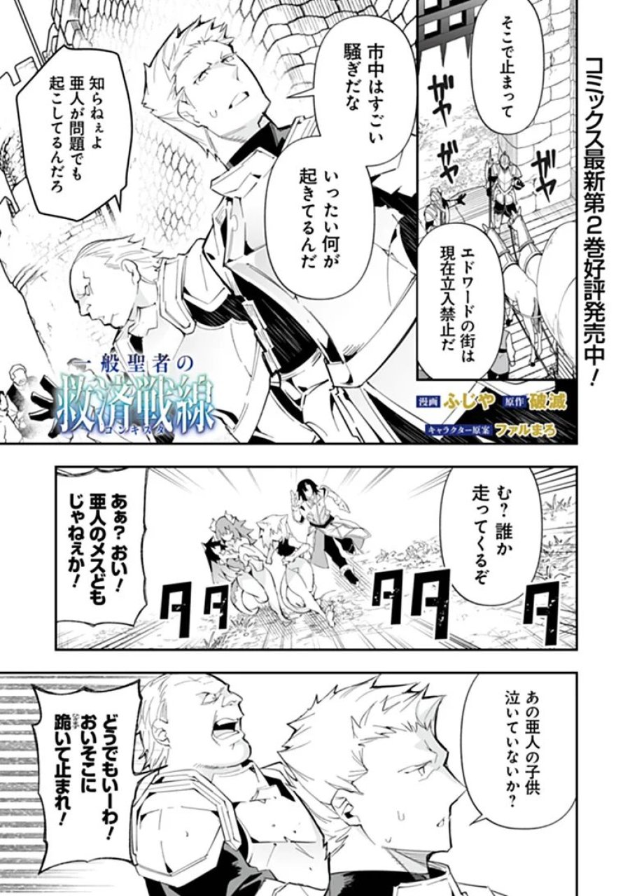 一般聖者の救済戦線 第12話 - Page 1