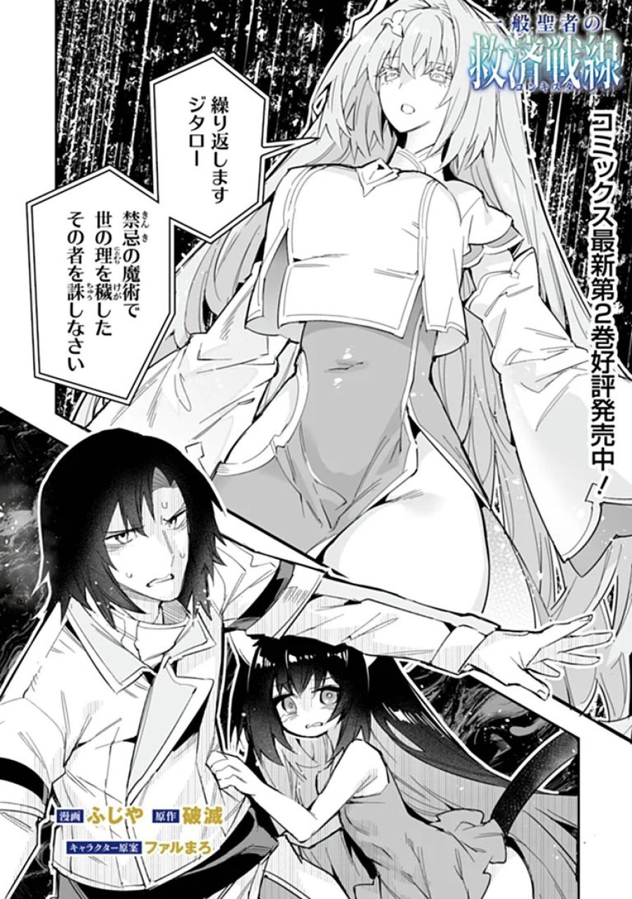 一般聖者の救済戦線 第13.1話 - Page 1