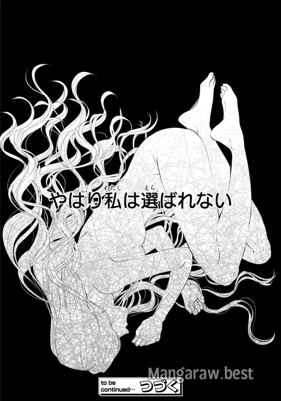 私は選ばれない 第16話 - Trang 20