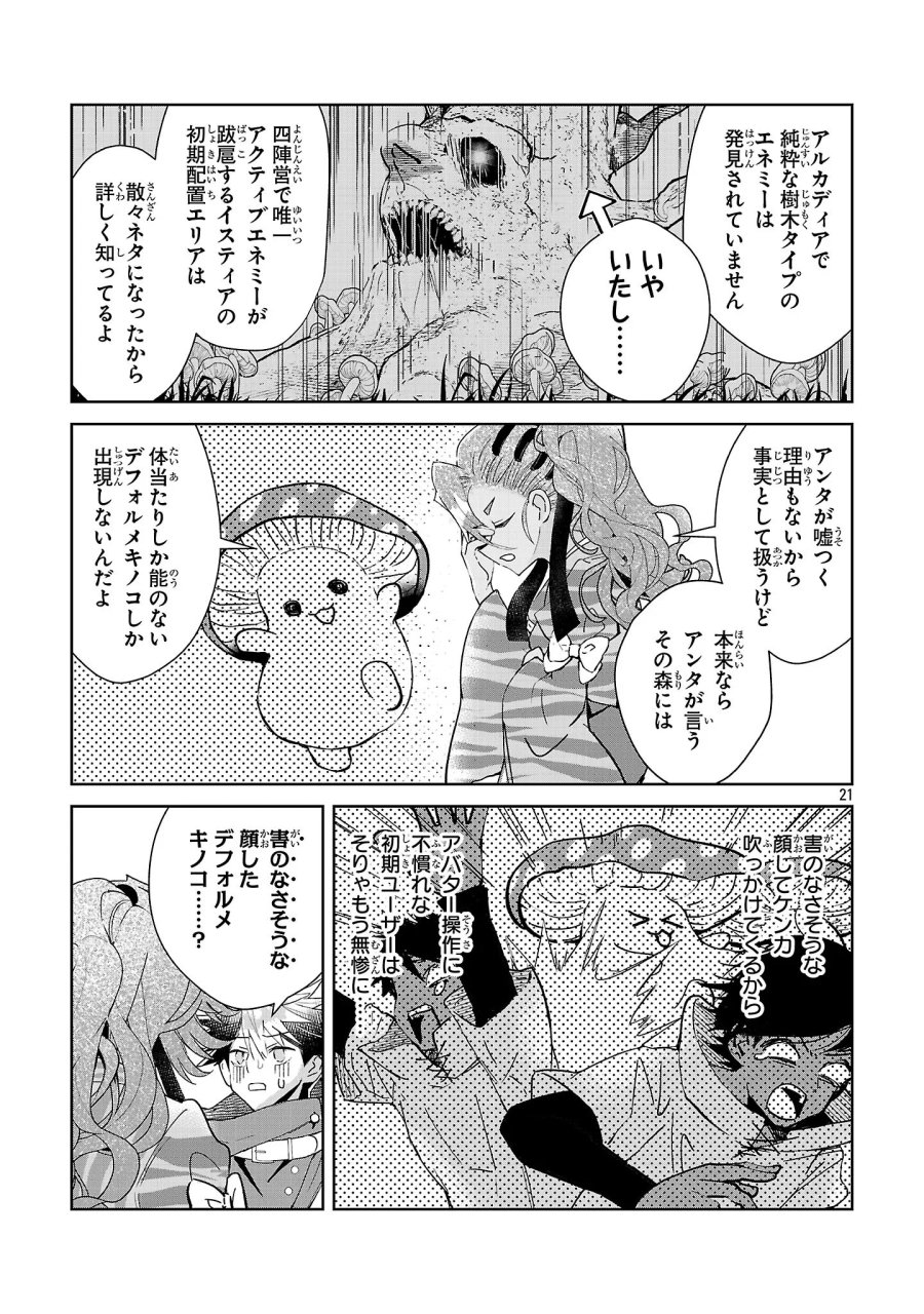 アルカディア サービス開始から三年 今更始める仮想世界攻略 第14話 - Page 21