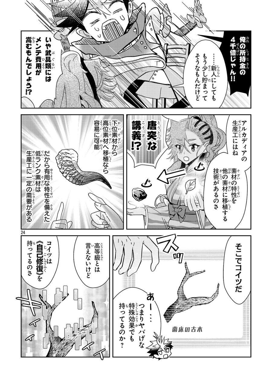 アルカディア サービス開始から三年 今更始める仮想世界攻略 第14話 - Page 24