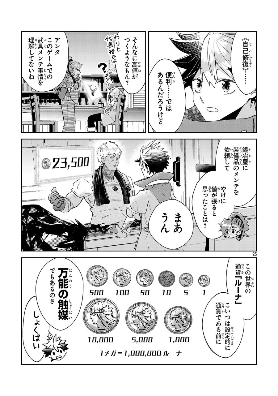 アルカディア サービス開始から三年 今更始める仮想世界攻略 第14話 - Page 25