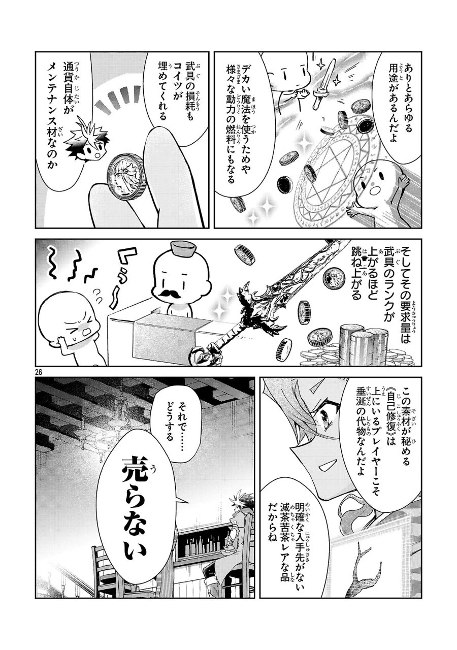 アルカディア サービス開始から三年 今更始める仮想世界攻略 第14話 - Page 26