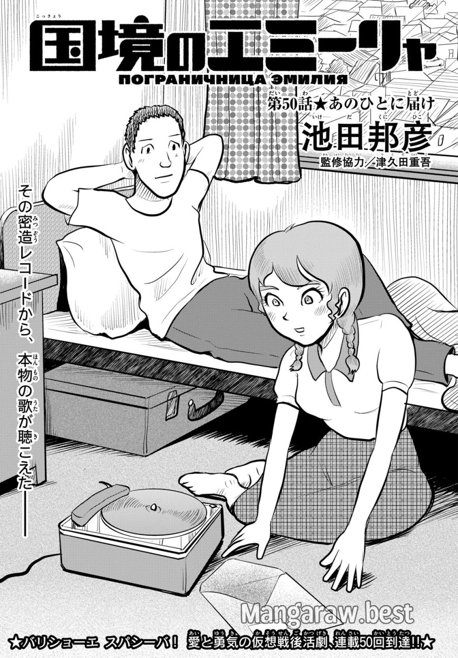 国境のエミーリャ 第50話 - Trang 1