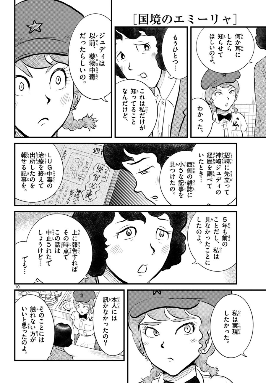 国境のエミーリャ 第50話 - Trang 10