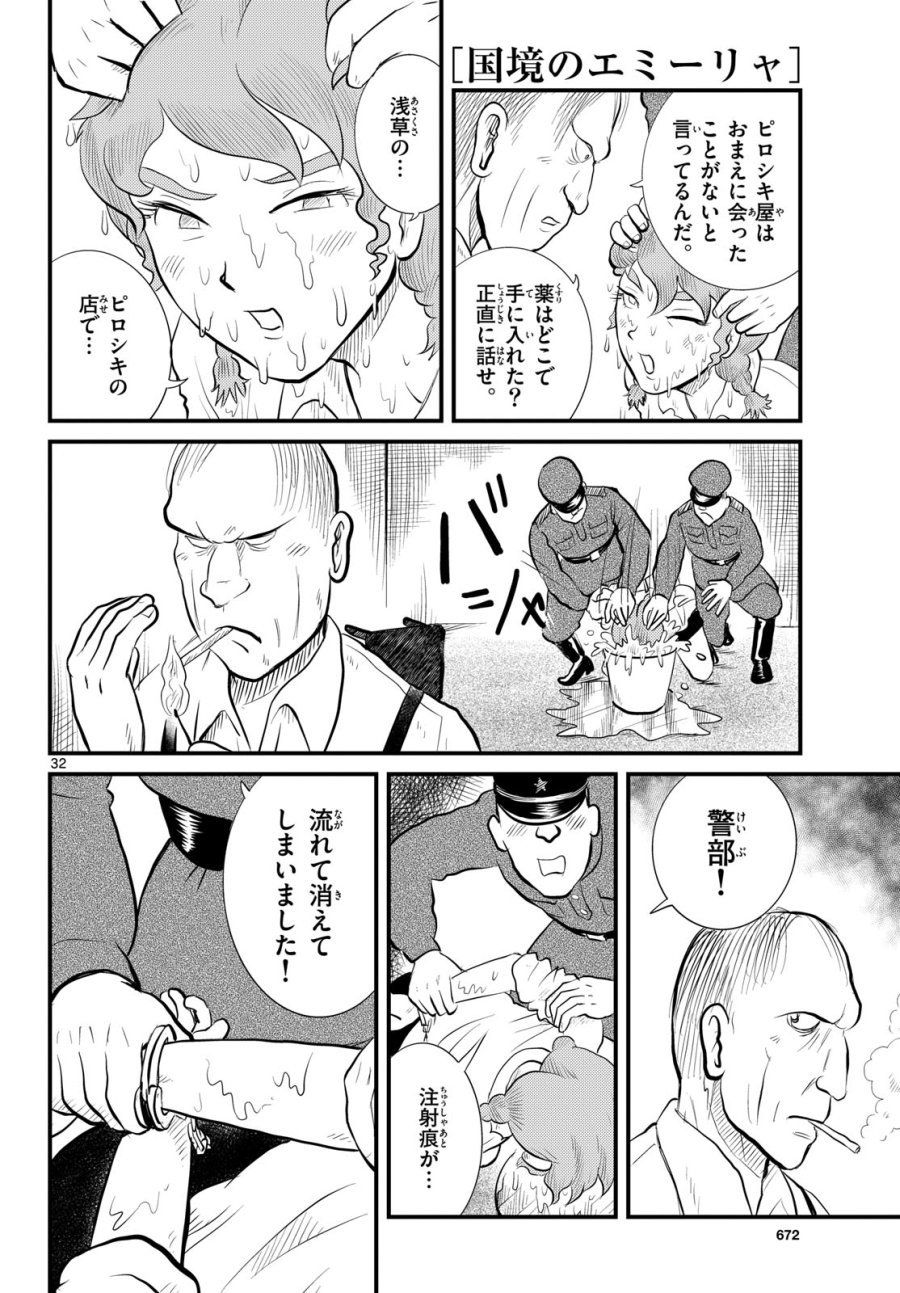 国境のエミーリャ 第50話 - Trang 32