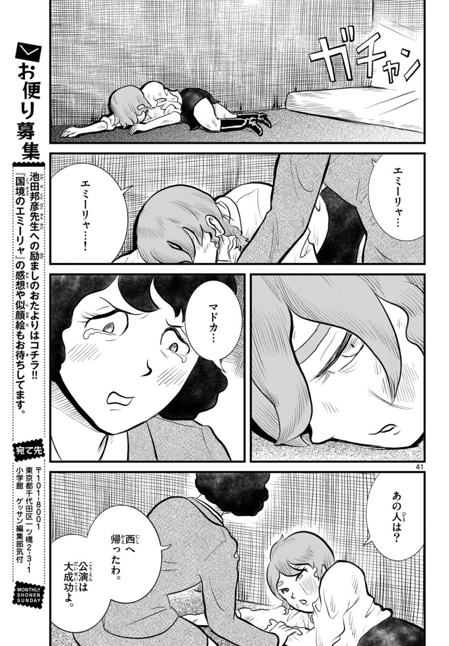 国境のエミーリャ 第50話 - Trang 41