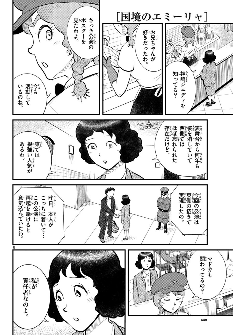 国境のエミーリャ 第50話 - Trang 8