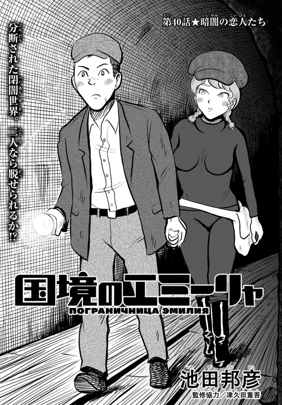 国境のエミーリャ 第40話 - Trang 1