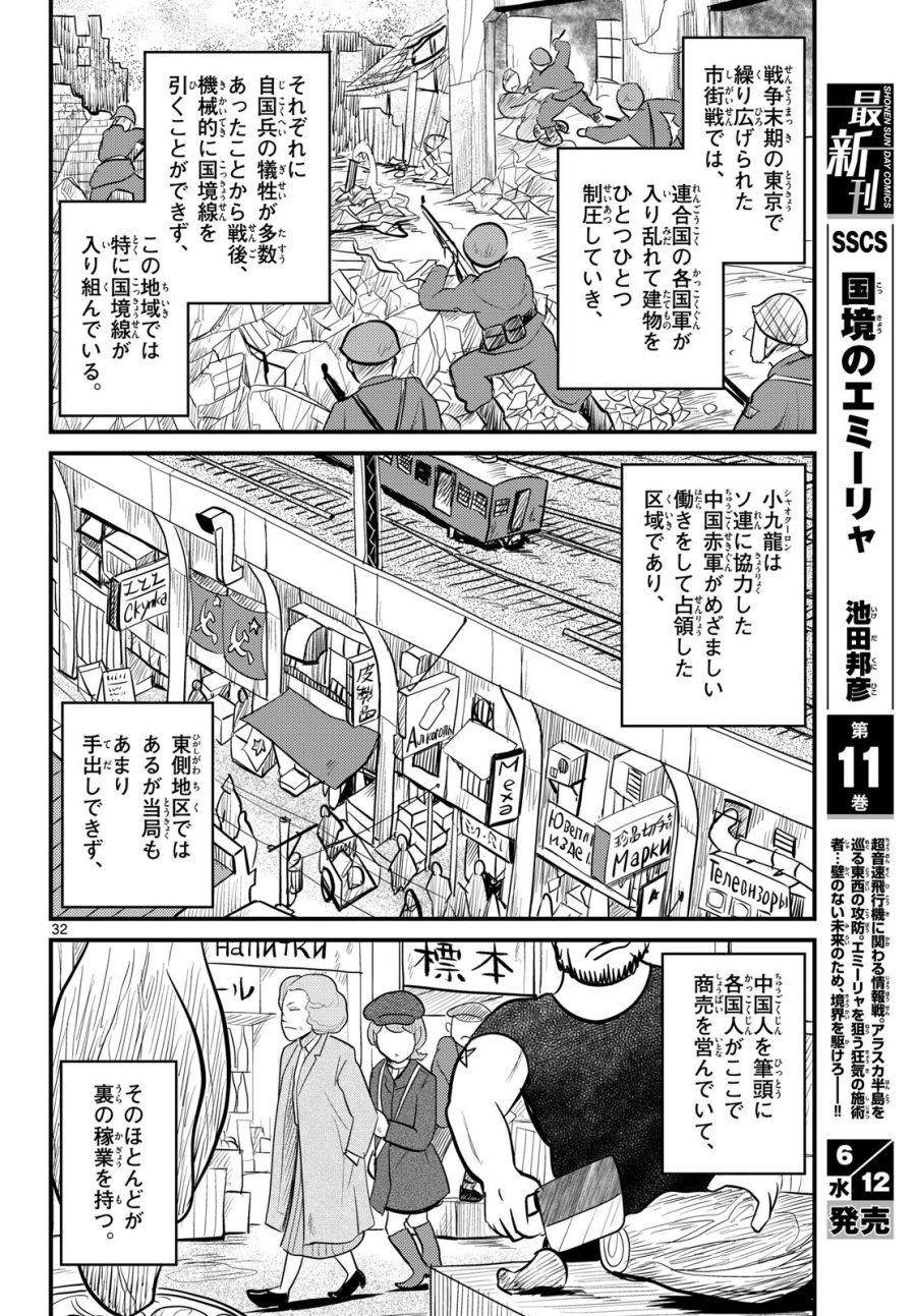 国境のエミーリャ 第58話 - Trang 32