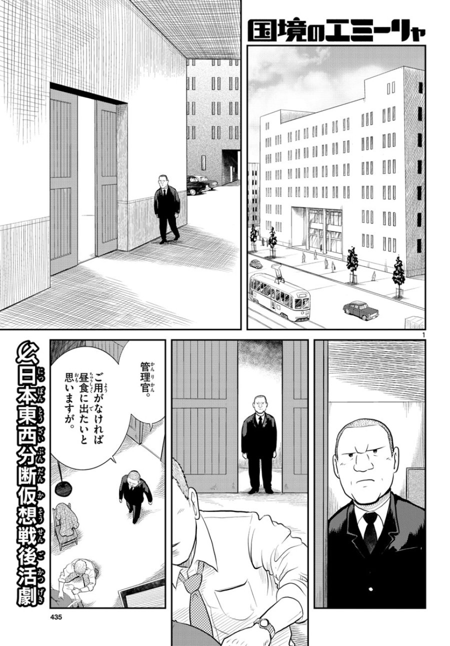 国境のエミーリャ 第45話 - Trang 1