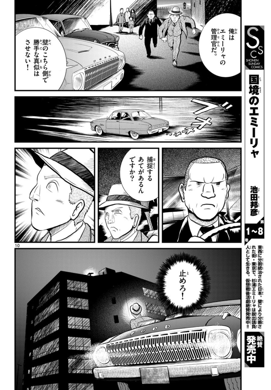 国境のエミーリャ 第45話 - Trang 10