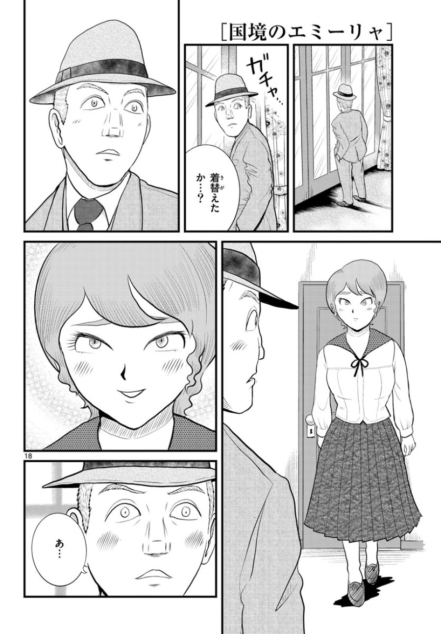 国境のエミーリャ 第45話 - Trang 18