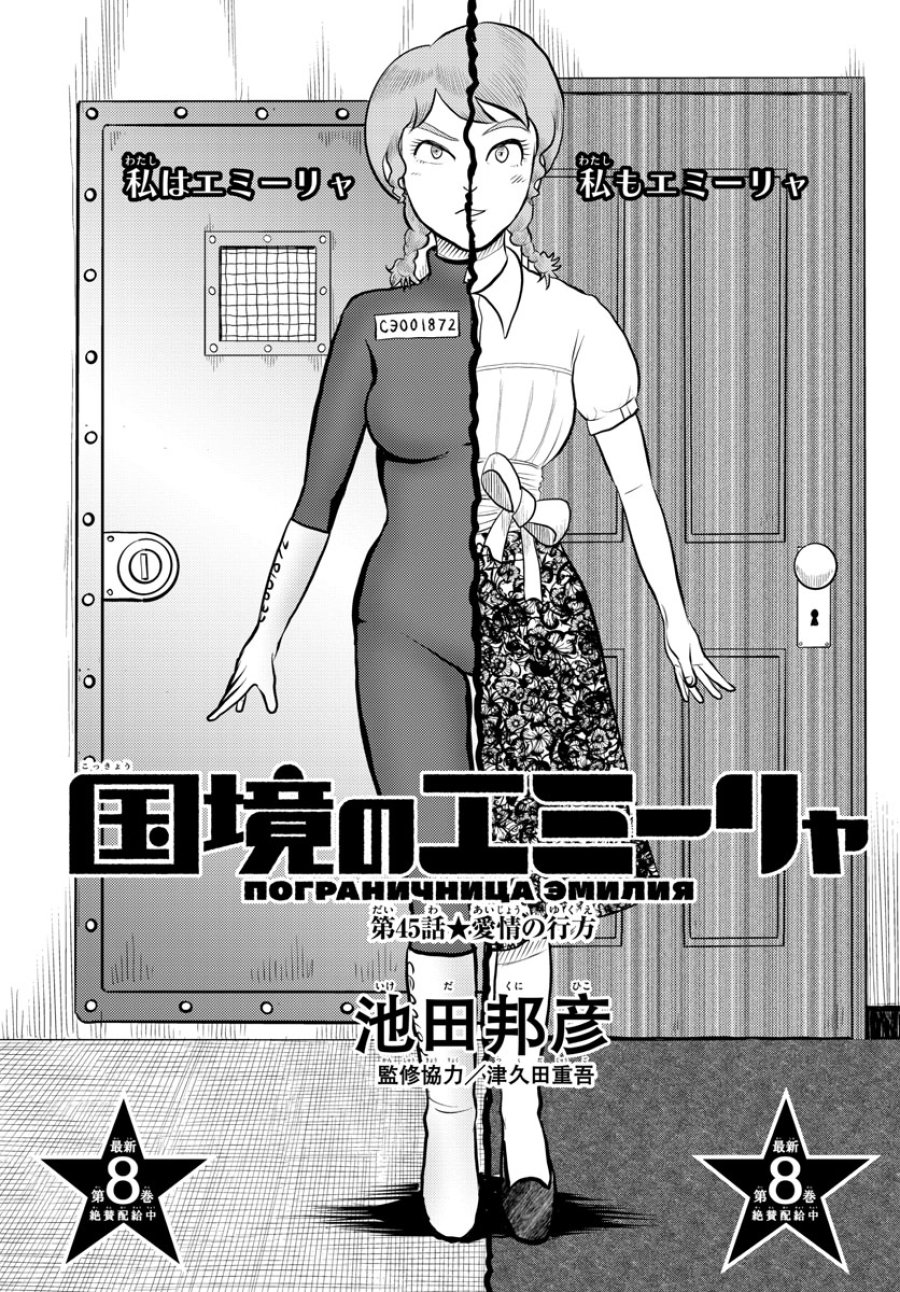 国境のエミーリャ 第45話 - Trang 3