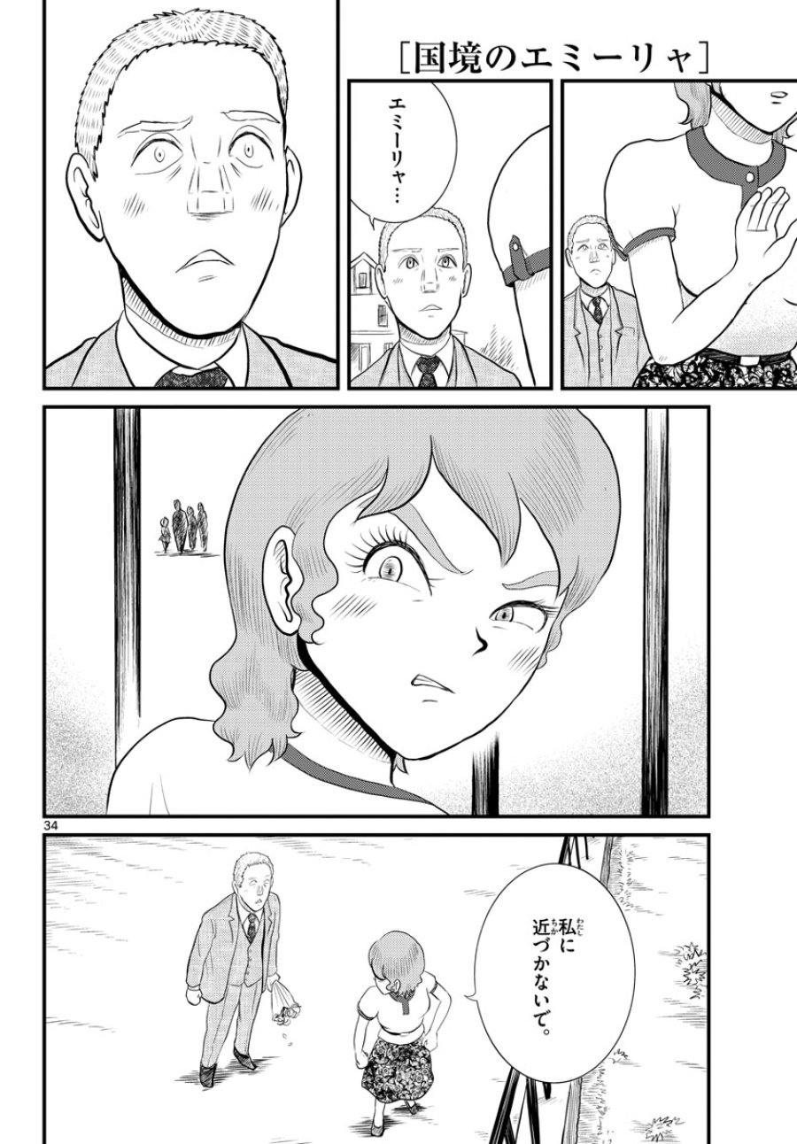 国境のエミーリャ 第45話 - Trang 34