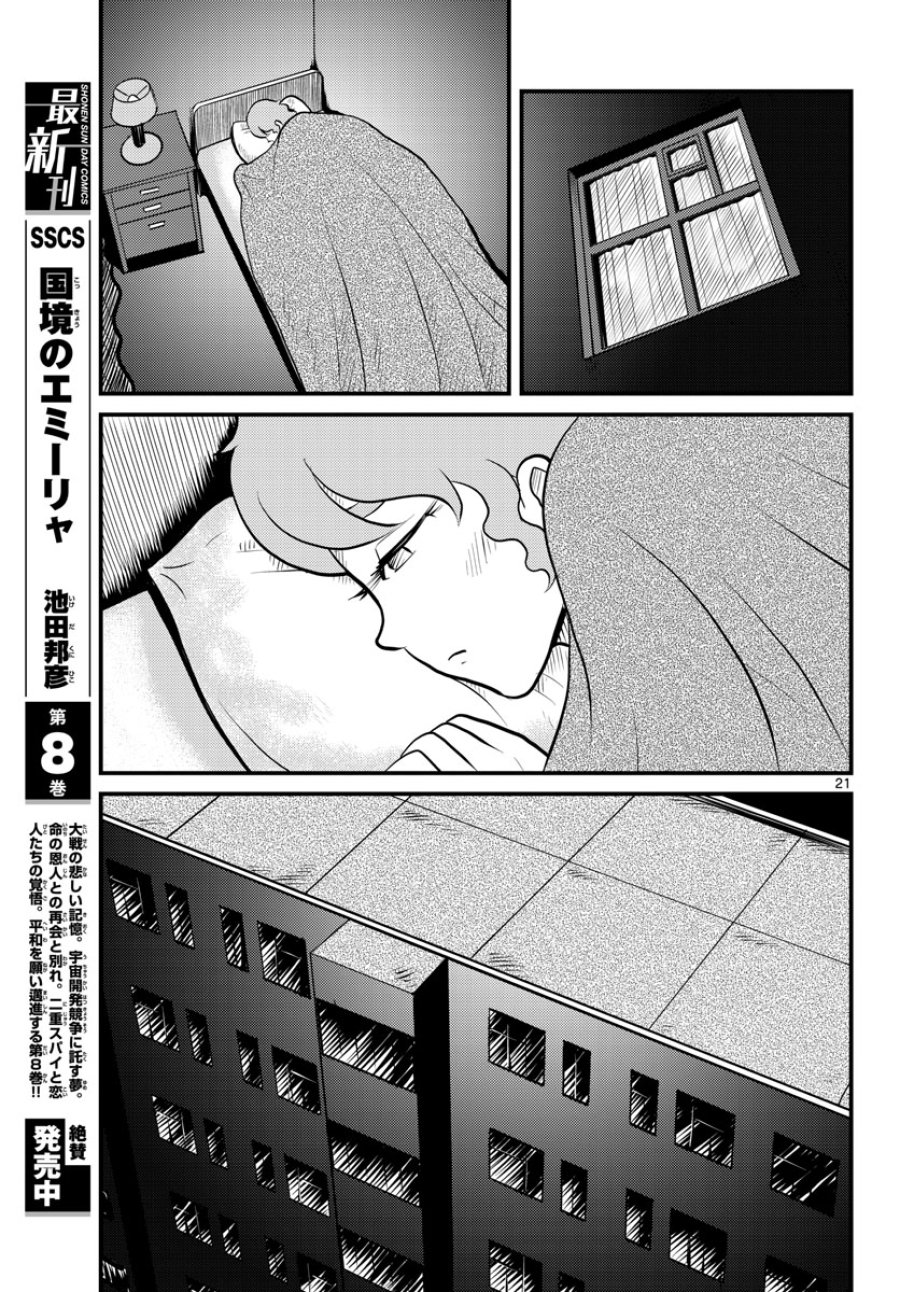 国境のエミーリャ 第43話 - Trang 21