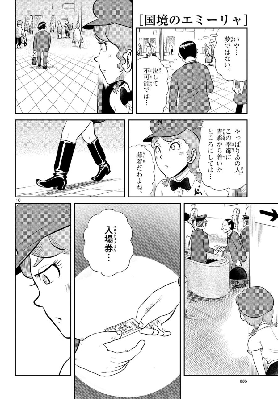 国境のエミーリャ 第54話 - Trang 10