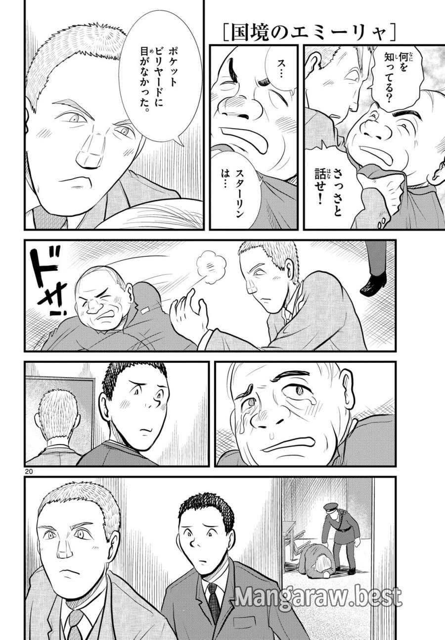 国境のエミーリャ 第54話 - Trang 20